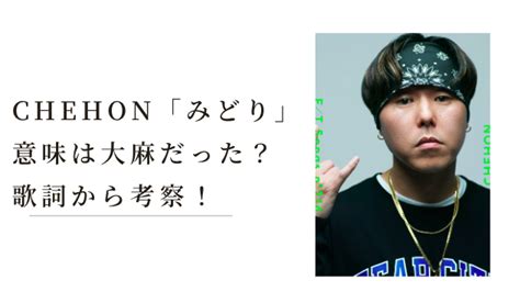 みどり 隠語|CHEHON「みどり」意味は大麻の隠語？歌詞から8つ。